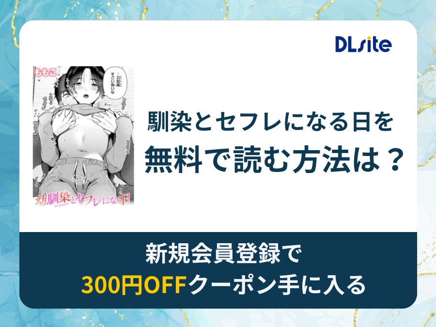 幼馴染とセフレになる日を無料で読む方法は？漫画アプリ・電子書籍を紹介