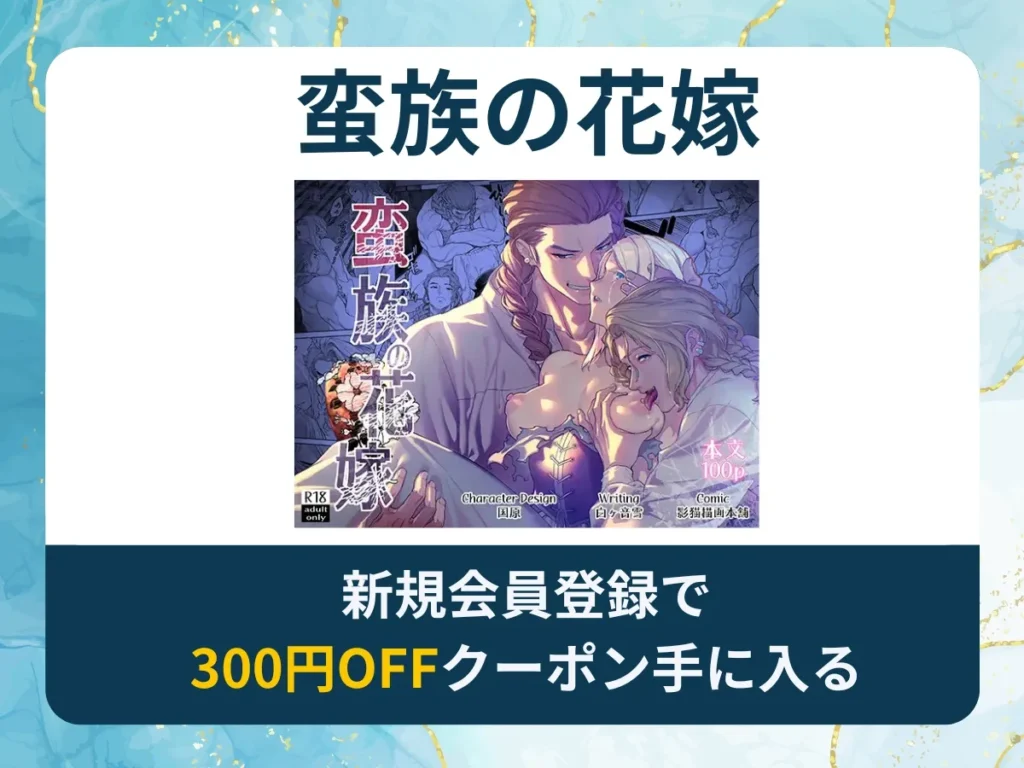 蛮族の花嫁を無料で読む方法は？rawやhitomi以外でどこで無料で読めるか調査