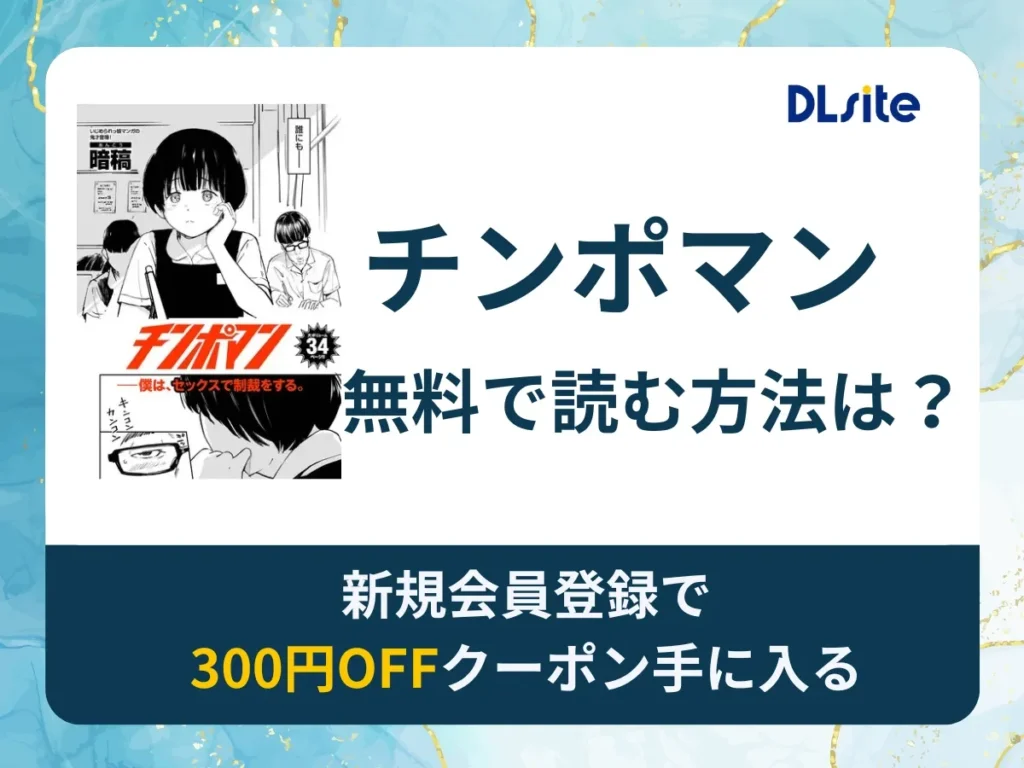 チンポマンを無料で読む方法は？rawやhitomi以外でどこで無料で読めるか調査