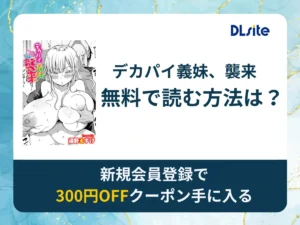 デカパイ義妹、襲来を無料で読む方法は？rawやhitomi以外でどこで無料で読めるか調査
