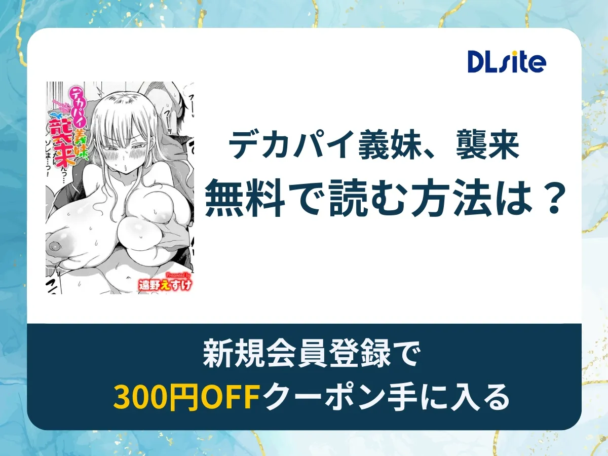 デカパイ義妹、襲来を無料で読む方法は?rawやhitomi以外でどこで無料で読めるか調査