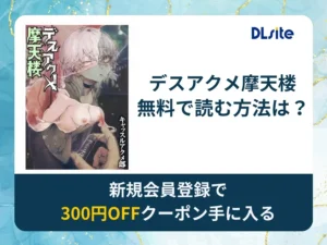 デスアクメ摩天楼を無料で読める漫画アプリ・電子書籍サイトは？rawやhitomi以外でも読める？