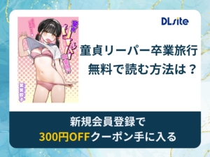 童貞リーパー卒業旅行を無料で読める漫画アプリ・電子書籍サイトは？rawやhitomi以外でも読める？