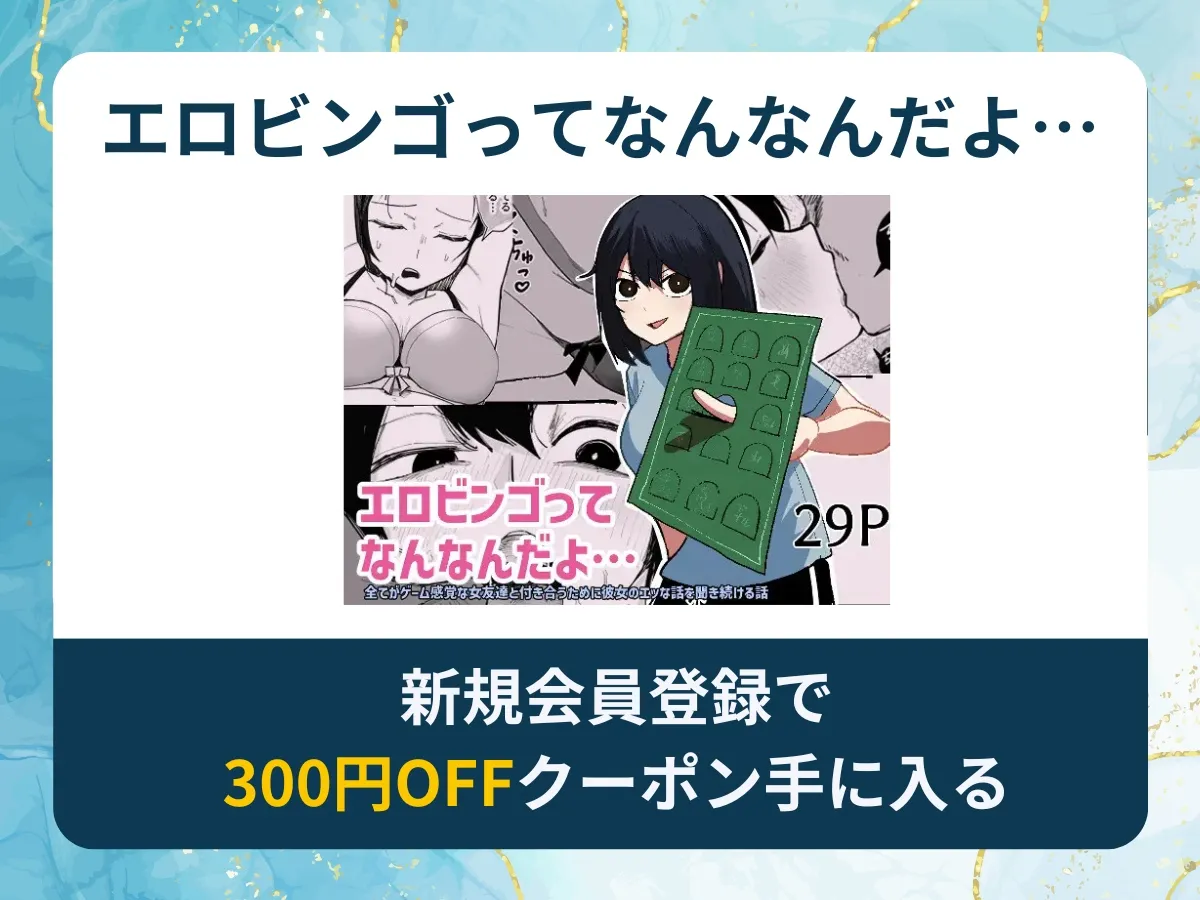 エロビンゴってなんなんだよ…を無料で読む方法は？rawやhitomi以外でどこで無料で読めるか調査