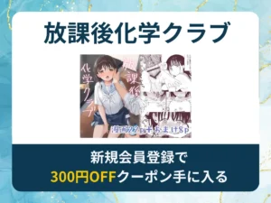 放課後化学クラブを無料で読む方法は？rawやhitomi以外でどこで無料で読めるか調査