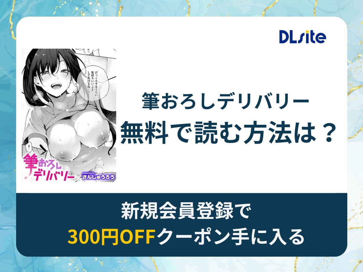 筆おろしデリバリーを無料で読む方法は？rawやhitomi以外でどこで無料で読めるか調査