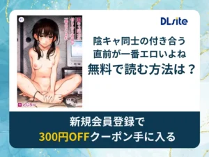 陰キャ同士の付き合う直前が一番エロいよねを無料で読める漫画アプリ・電子書籍サイトは？rawやhitomi以外でも読める？