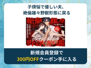 子煩悩で優しい夫、絶倫雄々野獣形態に戻るを無料で読める漫画アプリ・電子書籍サイトは？rawやhitomi以外でも読める？