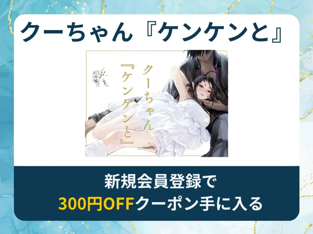 クーちゃん『ケンケンと』を無料で読む方法は？rawやhitomi以外でどこで無料で読めるか調査