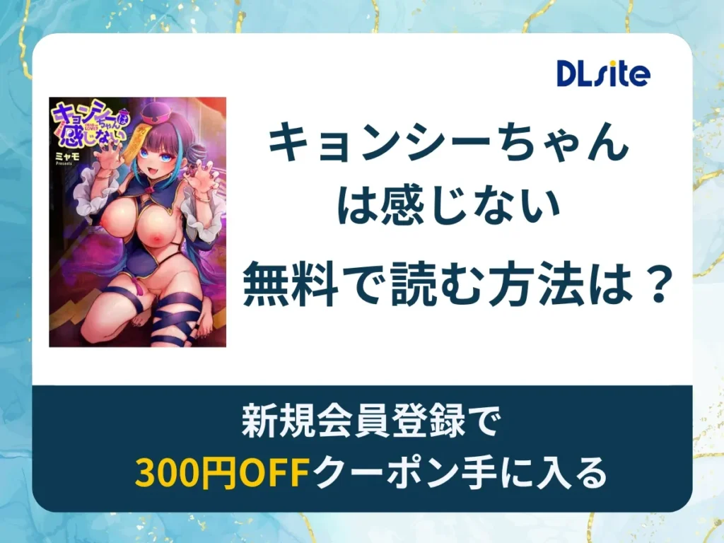 キョンシーちゃんは感じないを無料で読む方法は？rawやhitomi以外でどこで無料で読めるか調査