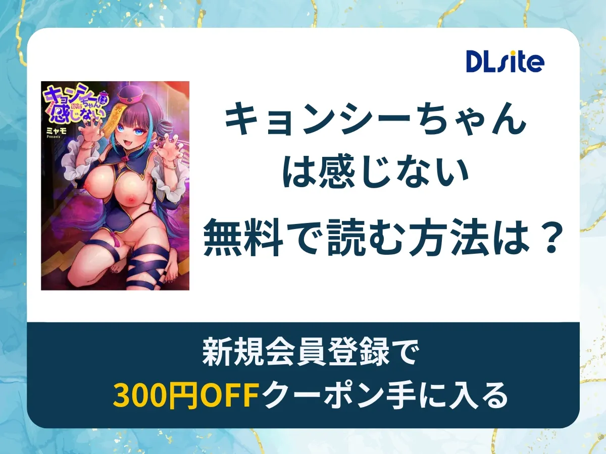 キョンシーちゃんは感じないを無料で読む方法は?rawやhitomi以外でどこで無料で読めるか調査
