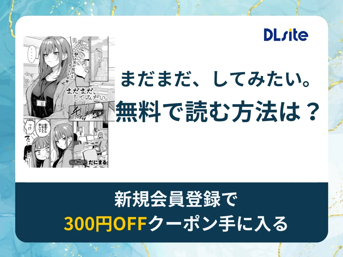 まだまだ、してみたい。を無料で読む方法は?rawやhitomi以外でどこで無料で読めるか調査