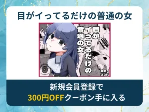 目がイってるだけの普通の女を無料で読む方法は？rawやhitomi以外でどこで無料で読めるか調査