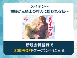 メイデン～娼婦が元騎士の狩人に拾われる話～を無料で読める漫画アプリ・電子書籍サイトは？rawやhitomi以外でも読める？