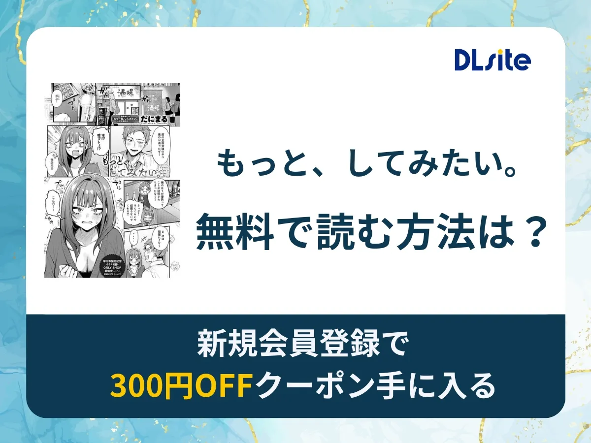 もっと、してみたい。を無料で読む方法は？rawやhitomi以外でどこで無料で読めるか調査