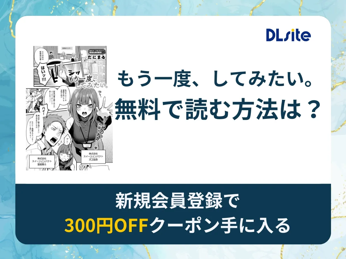 もう一度、してみたい。を無料で読む方法は？rawやhitomi以外でどこで無料で読めるか調査