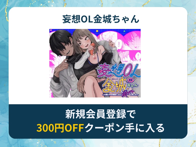 妄想OL金城ちゃんを無料で読める漫画アプリ・電子書籍サイトは？rawやhitomi以外でも読める？