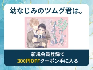 幼なじみのツムグ君は。を無料で読む方法は？rawやhitomi以外でどこで無料で読めるか調査