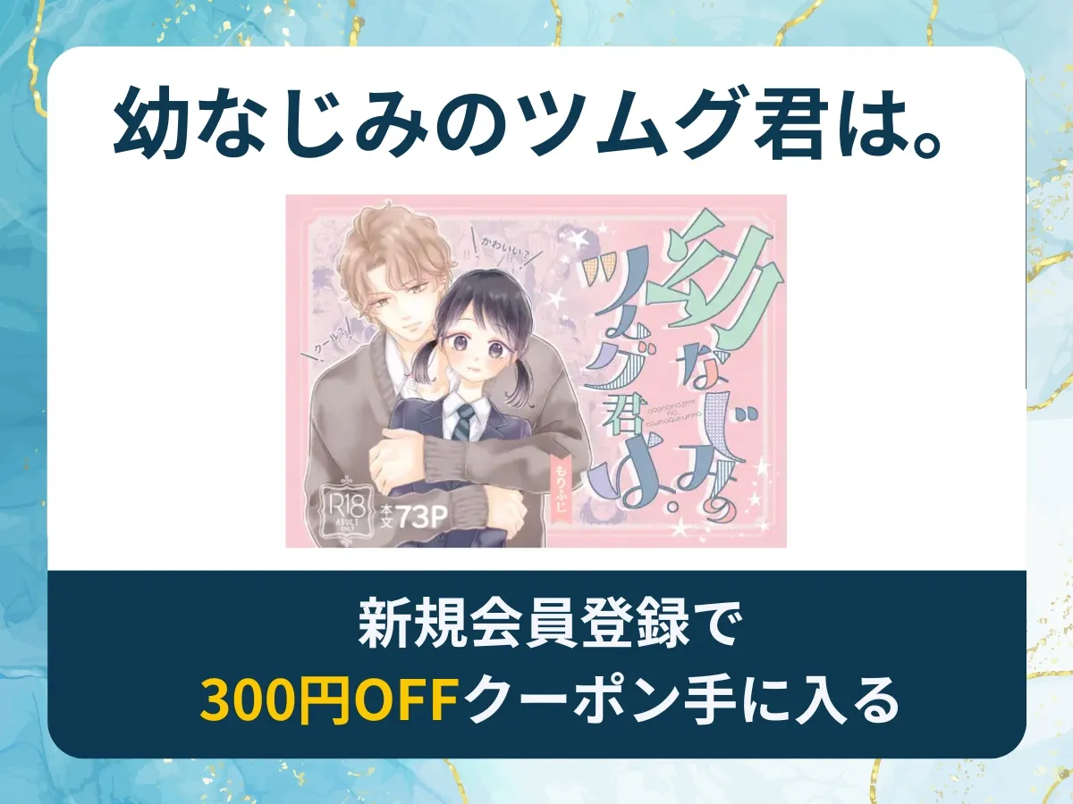 幼なじみのツムグ君は。を無料で読む方法は?rawやhitomi以外でどこで無料で読めるか調査