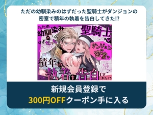 ただの幼馴染みのはずだった聖騎士がダンジョンの密室で積年の執着を告白してきた!?を無料で読める漫画アプリ・電子書籍サイトは？rawやhitomi以外でも読める？