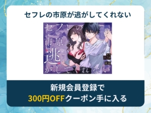 セフレの市原が逃がしてくれないを無料で読める漫画アプリ・電子書籍サイトは？rawやhitomi以外でも読める？