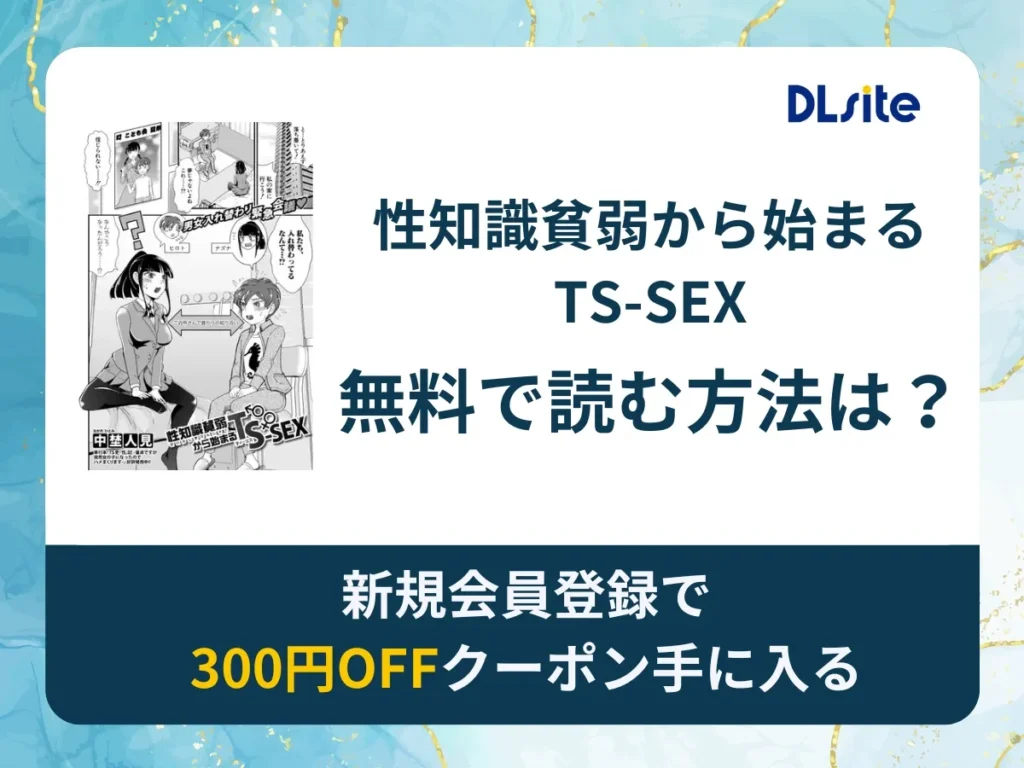 性知識貧弱から始まるTS-SEXを無料で読む方法は？rawやhitomi以外でどこで無料で読めるか調査