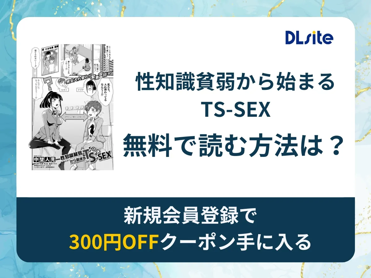 性知識貧弱から始まるTS-SEXを無料で読む方法は？rawやhitomi以外でどこで無料で読めるか調査