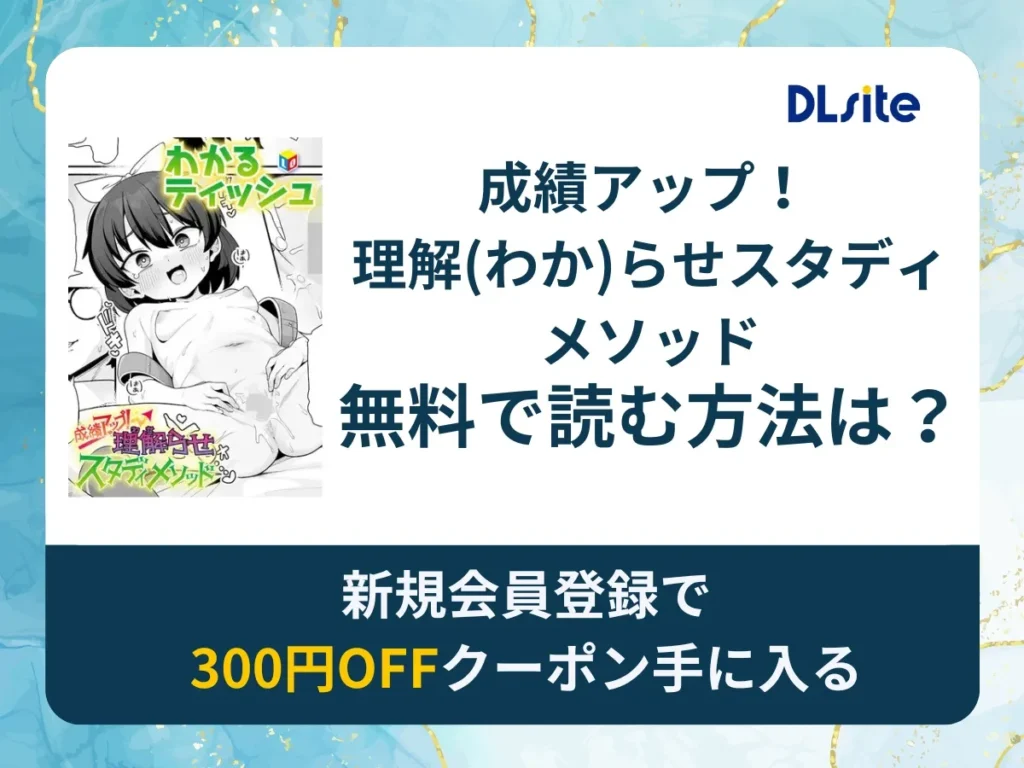 成績アップ！ 理解(わか)らせスタディメソッドを無料で読む方法は？rawやhitomi以外でどこで無料で読めるか調査