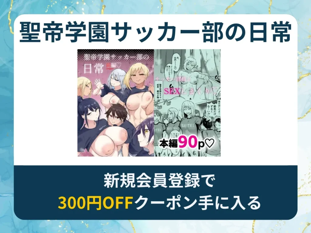 聖帝学園サッカー部の日常を無料で読む方法は？rawやhitomi以外でどこで無料で読めるか調査