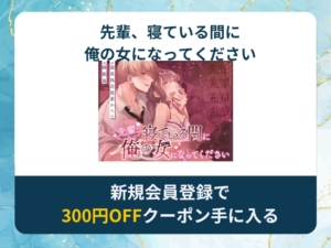 先輩、寝ている間に俺の女になってくださいを無料で読める漫画アプリ・電子書籍サイトは？rawやhitomi以外でも読める？
