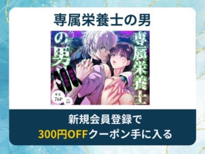 専属栄養士の男を無料で読める漫画アプリ・電子書籍サイトは？rawやhitomi以外でも読める？