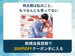 祥太朗は私のこと、もうなんとも思ってない?を無料で読める漫画アプリ・電子書籍サイトは？rawやhitomi以外でも読める？