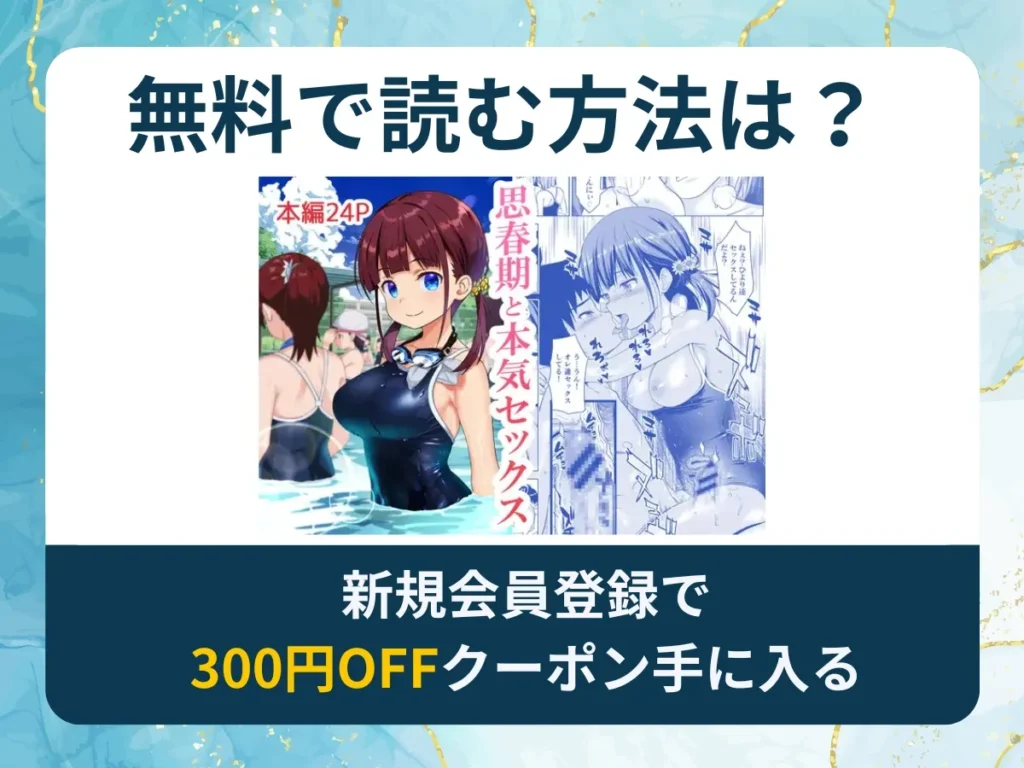 思春期と本気セックスを無料で読む方法は？rawやhitomi以外でどこで無料で読めるか調査