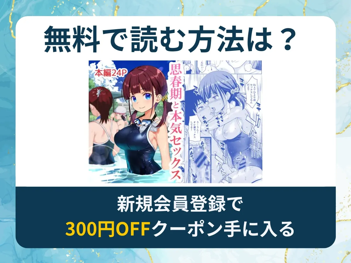 思春期と本気セックスを無料で読む方法は?rawやhitomi以外でどこで無料で読めるか調査