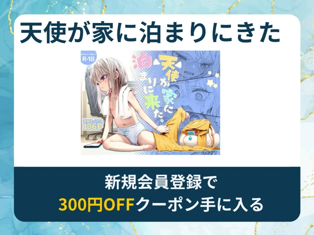 天使が家に泊まりにきたを無料で読む方法は？rawやhitomi以外でどこで無料で読めるか調査