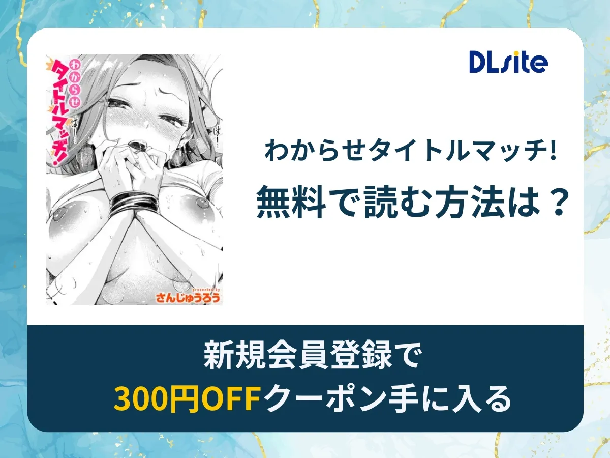 「わからせタイトルマッチ!」を無料で読める漫画アプリ・電子書籍サイトは？rawやhitomi以外でも読める？