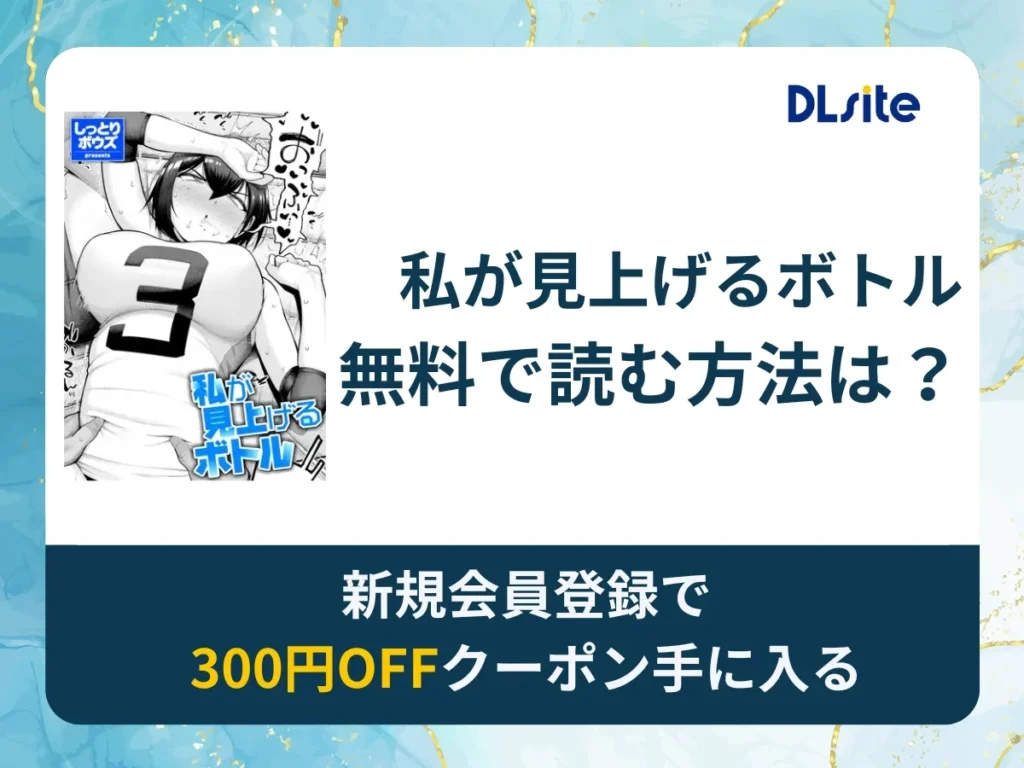 私が見上げるボトルを無料で読む方法は？rawやhitomi以外でどこで無料で読めるか調査