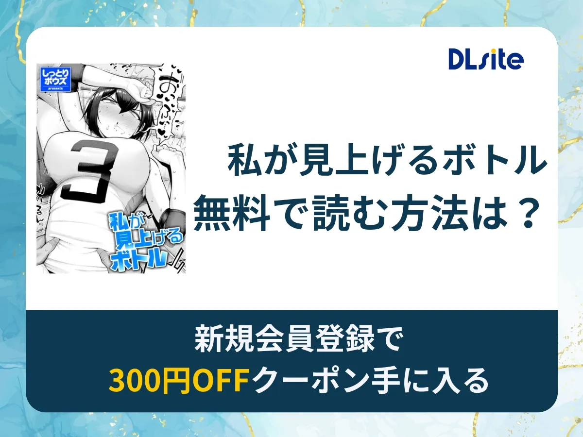 私が見上げるボトルを無料で読む方法は?rawやhitomi以外でどこで無料で読めるか調査