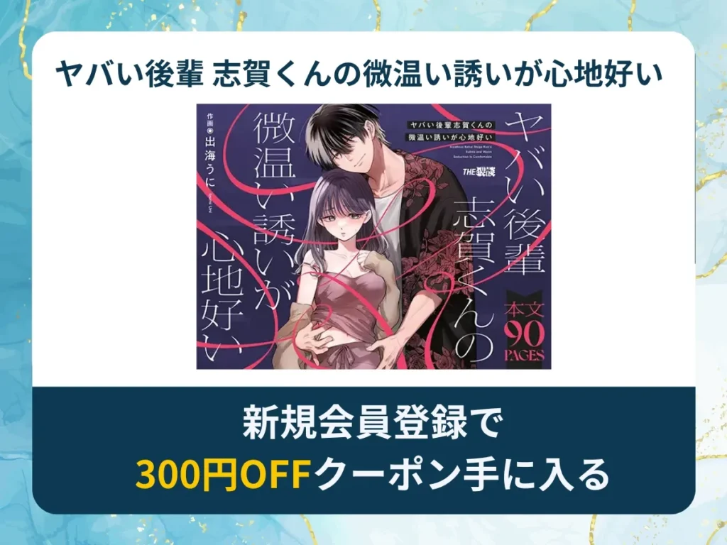 ヤバい後輩 志賀くんの微温い誘いが心地好いを無料で読む方法は？rawやhitomi以外でどこで無料で読めるか調査