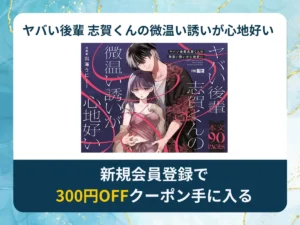 ヤバい後輩 志賀くんの微温い誘いが心地好いを無料で読む方法は？rawやhitomi以外でどこで無料で読めるか調査