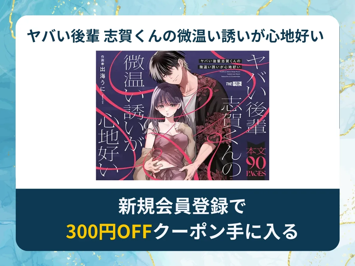 ヤバい後輩 志賀くんの微温い誘いが心地好いを無料で読む方法は？rawやhitomi以外でどこで無料で読めるか調査
