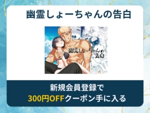 幽霊しょーちゃんの告白を無料で読める漫画アプリ・電子書籍サイトは？rawやhitomi以外でも読める？