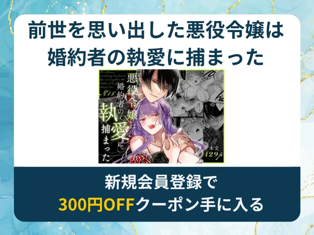 前世を思い出した悪役令嬢は婚約者の執愛に捕まったを無料で読む方法は？rawやhitomi以外でどこで無料で読めるか調査