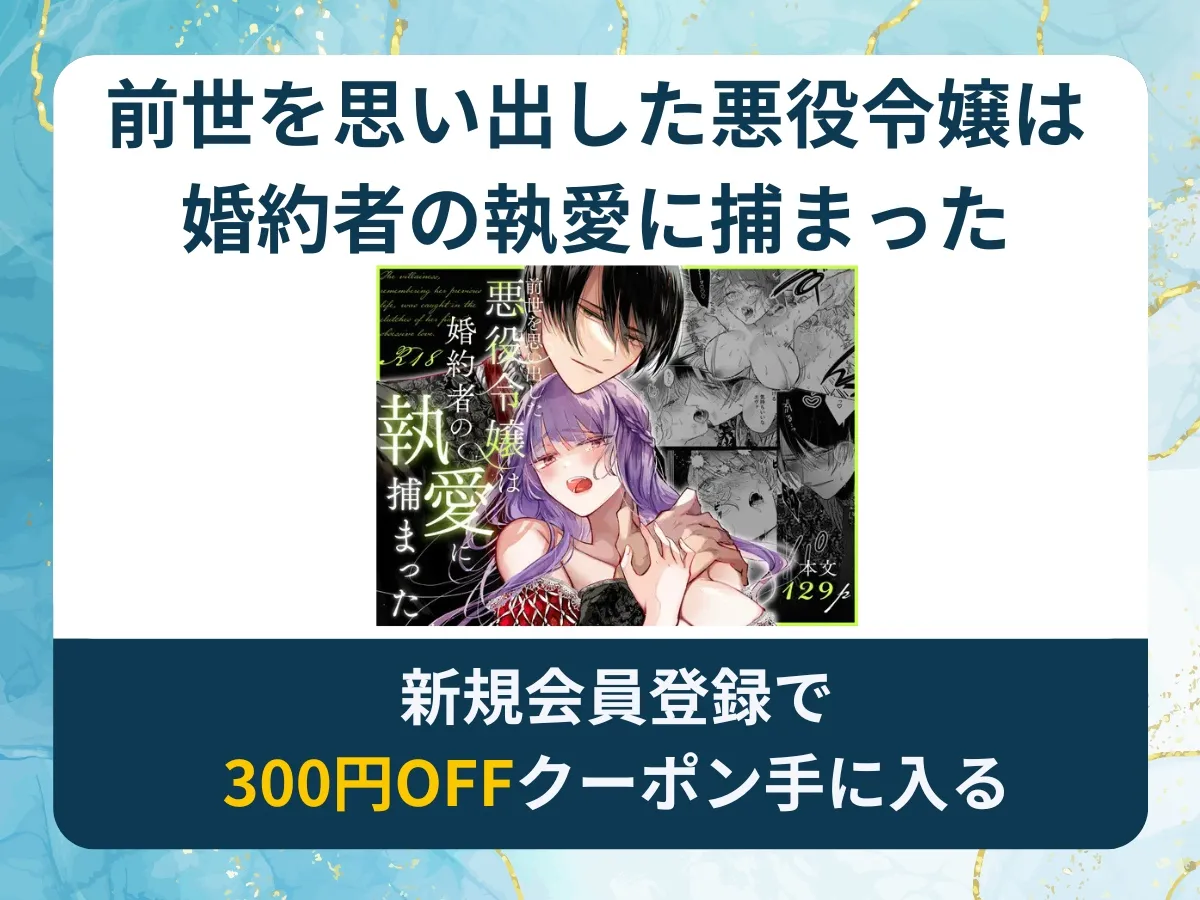 前世を思い出した悪役令嬢は婚約者の執愛に捕まったを無料で読む方法は?rawやhitomi以外でどこで無料で読めるか調査