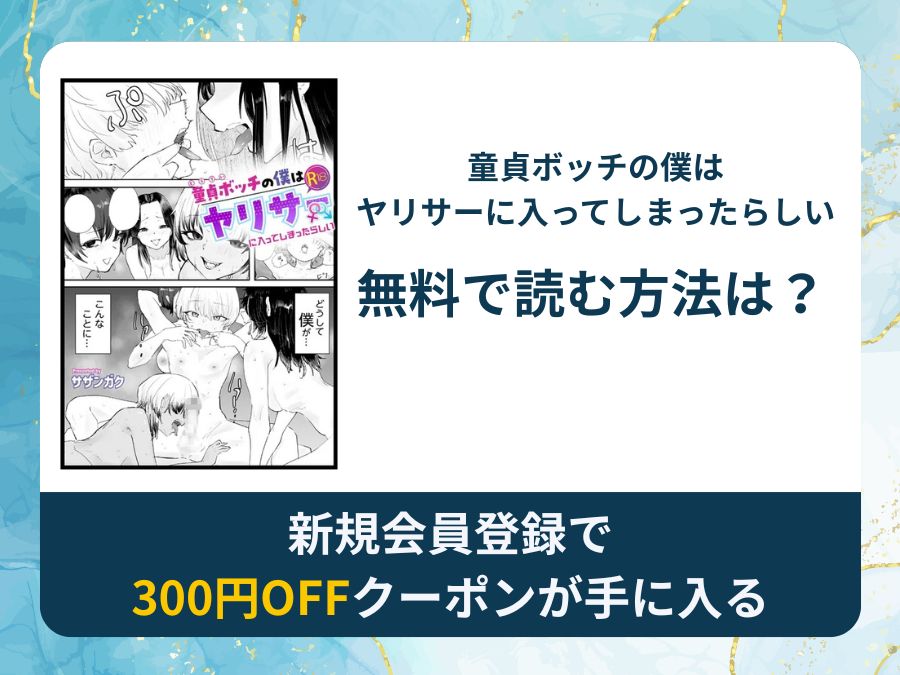 「童貞ボッチの僕はヤリサーに入ってしまったらしい」を無料で読める漫画アプリ・電子書籍サイトは？rawやhitomi以外でも読める？
