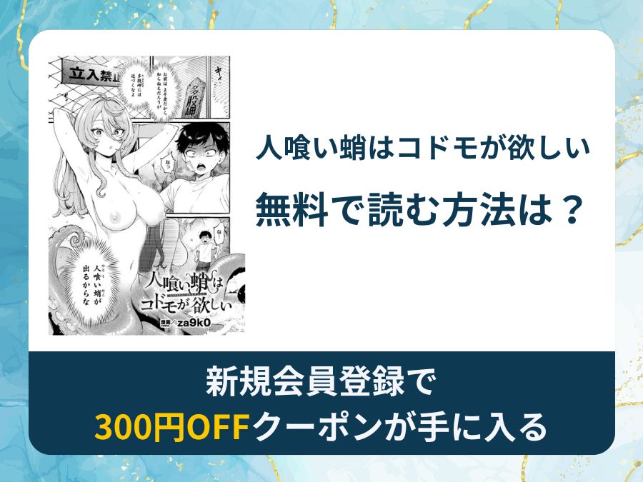人喰いタコは子供が欲しいを無料で読む方法は？rawやhitomi以外でどこで無料で読めるか調査