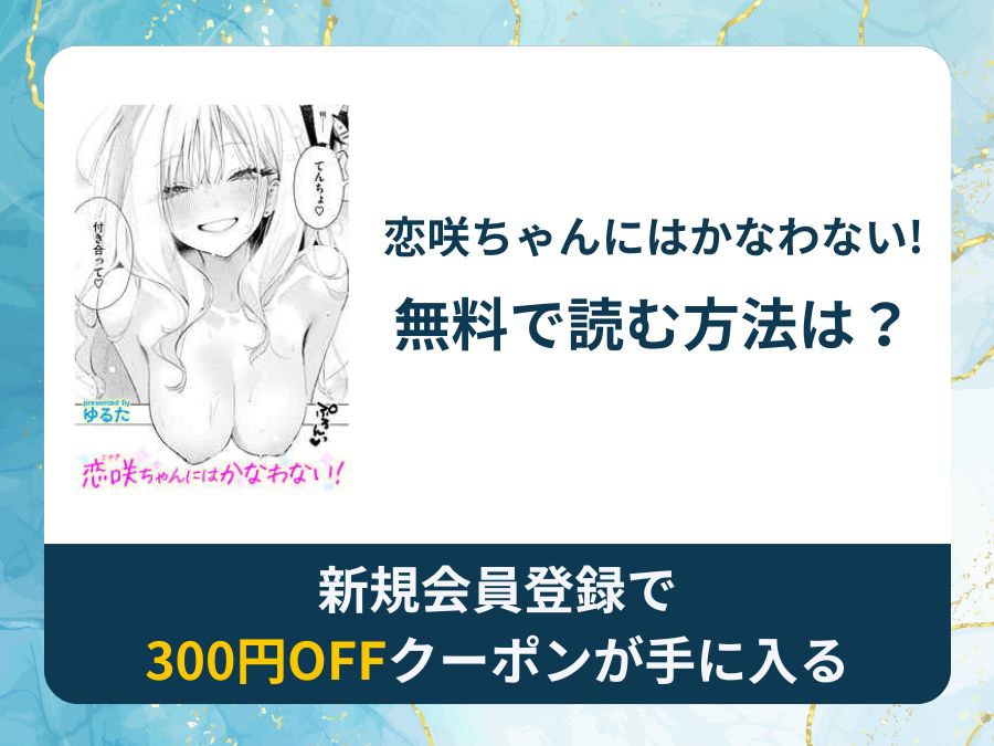 恋咲ちゃんにはかなわない!を無料で読む方法は？rawやhitomi以外でどこで無料で読めるか調査