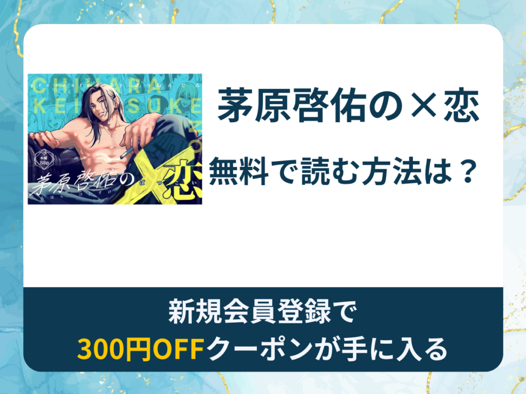 茅原啓佑の×恋を無料で読む方法は？rawやhitomi以外でどこで無料で読めるか調査