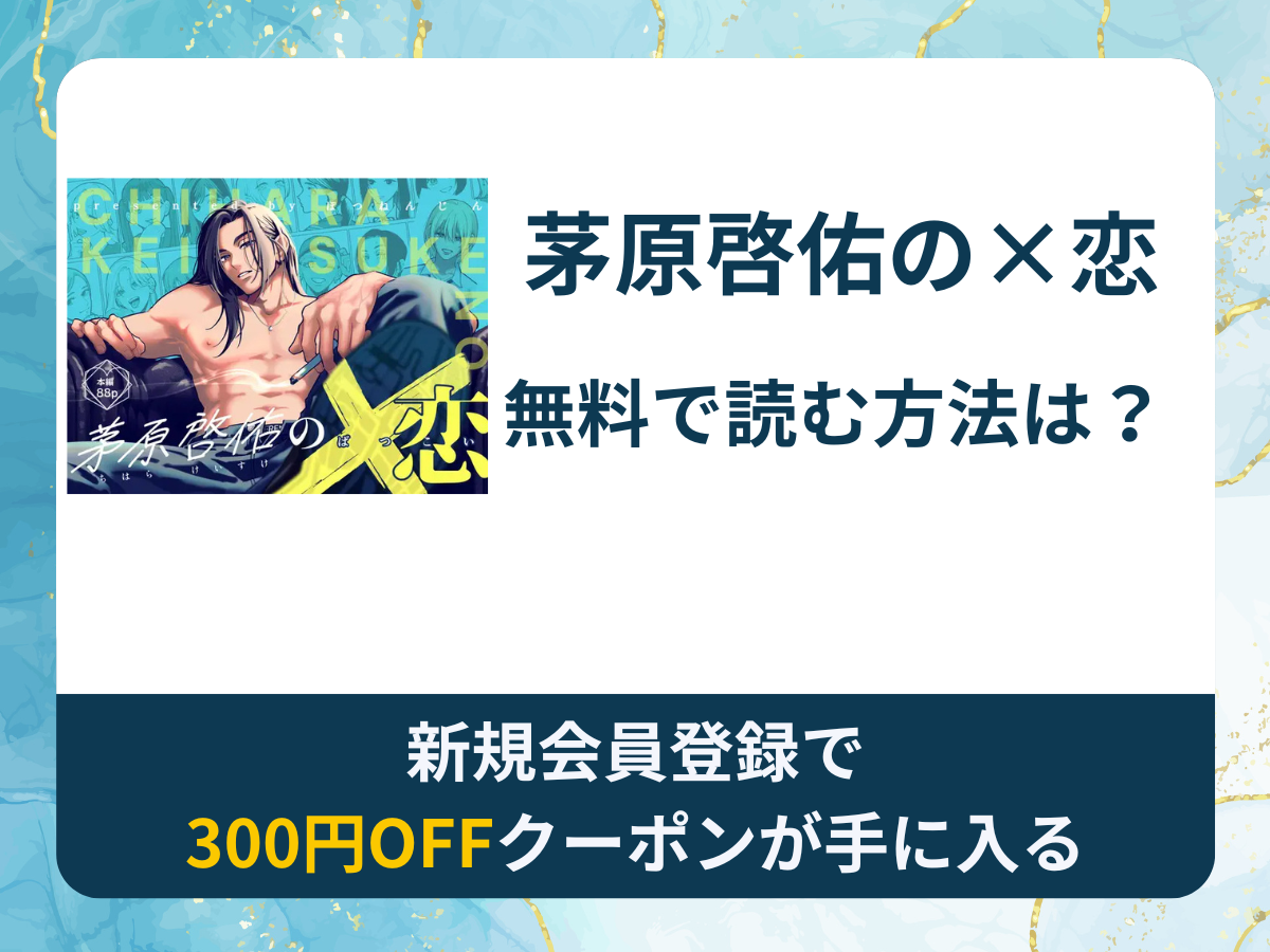 茅原啓佑の×恋を無料で読む方法は？rawやhitomi以外でどこで無料で読めるか調査
