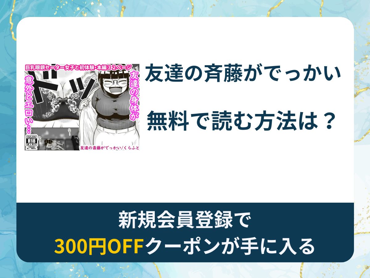 友達の斉藤がでっかいを無料で読む方法は？rawやhitomi以外でどこで無料で読めるか調査